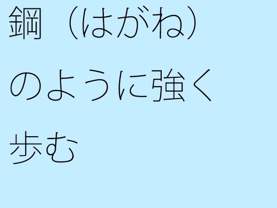 鋼（はがね）のように強く歩む