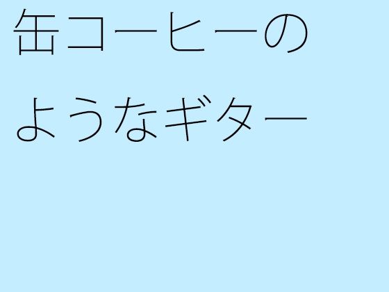 【無料】缶コーヒーのようなギター