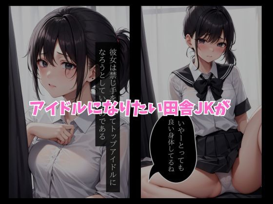 サンプル画像1:田舎女子校生アイドルになりたい(Hentai Publishing) [d_320693]