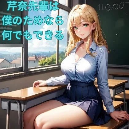 サンプル画像1:芹奈先輩は僕のためならなんでもできる(あんまいキャベツだよ) [d_320702]