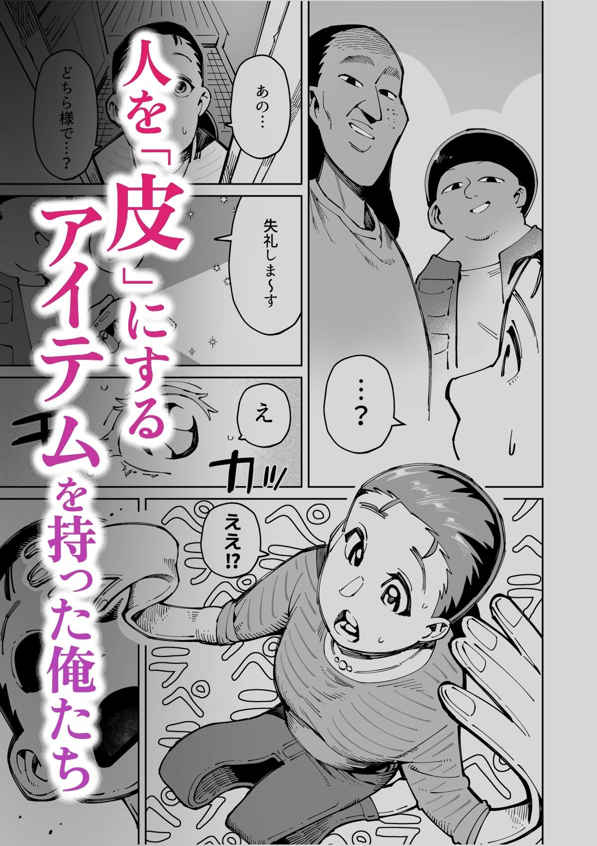 サンプル画像1:半グレに皮化アイテム持たせてみた(くぴこ) [d_320903]