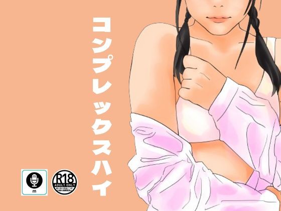 サンプル画像1:【コンプレックスハイ】包茎と早漏を愛してくれたスケベな女の子(moon chair) [d_321149]