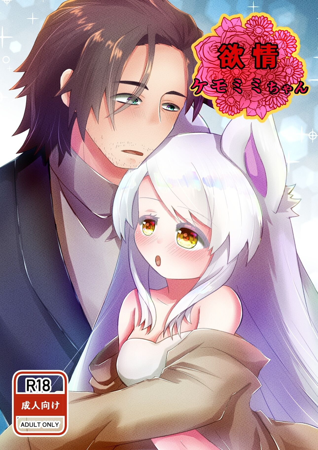 欲情 ケモミミちゃんの画像1