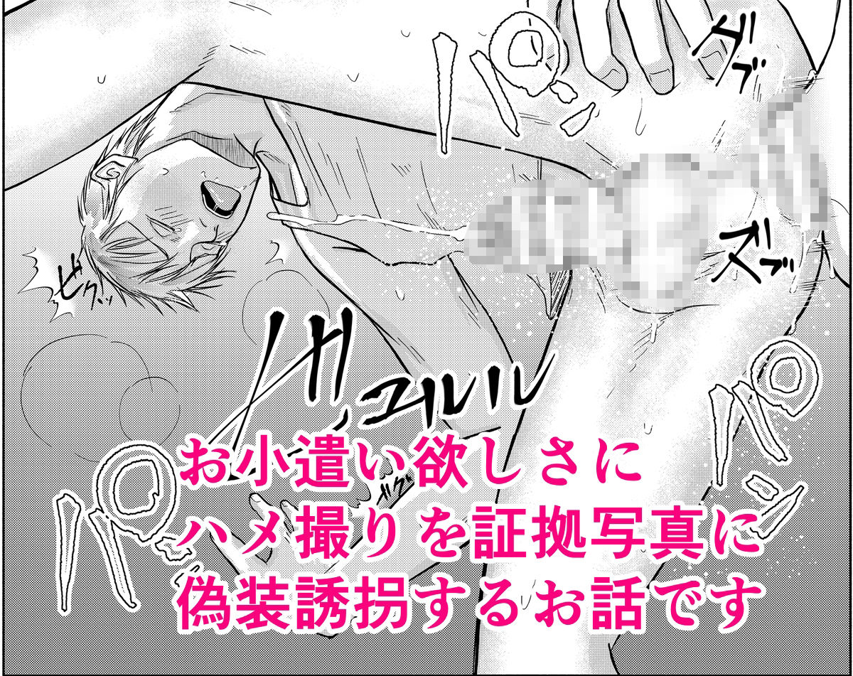 偽装誘拐のメソッドの画像3