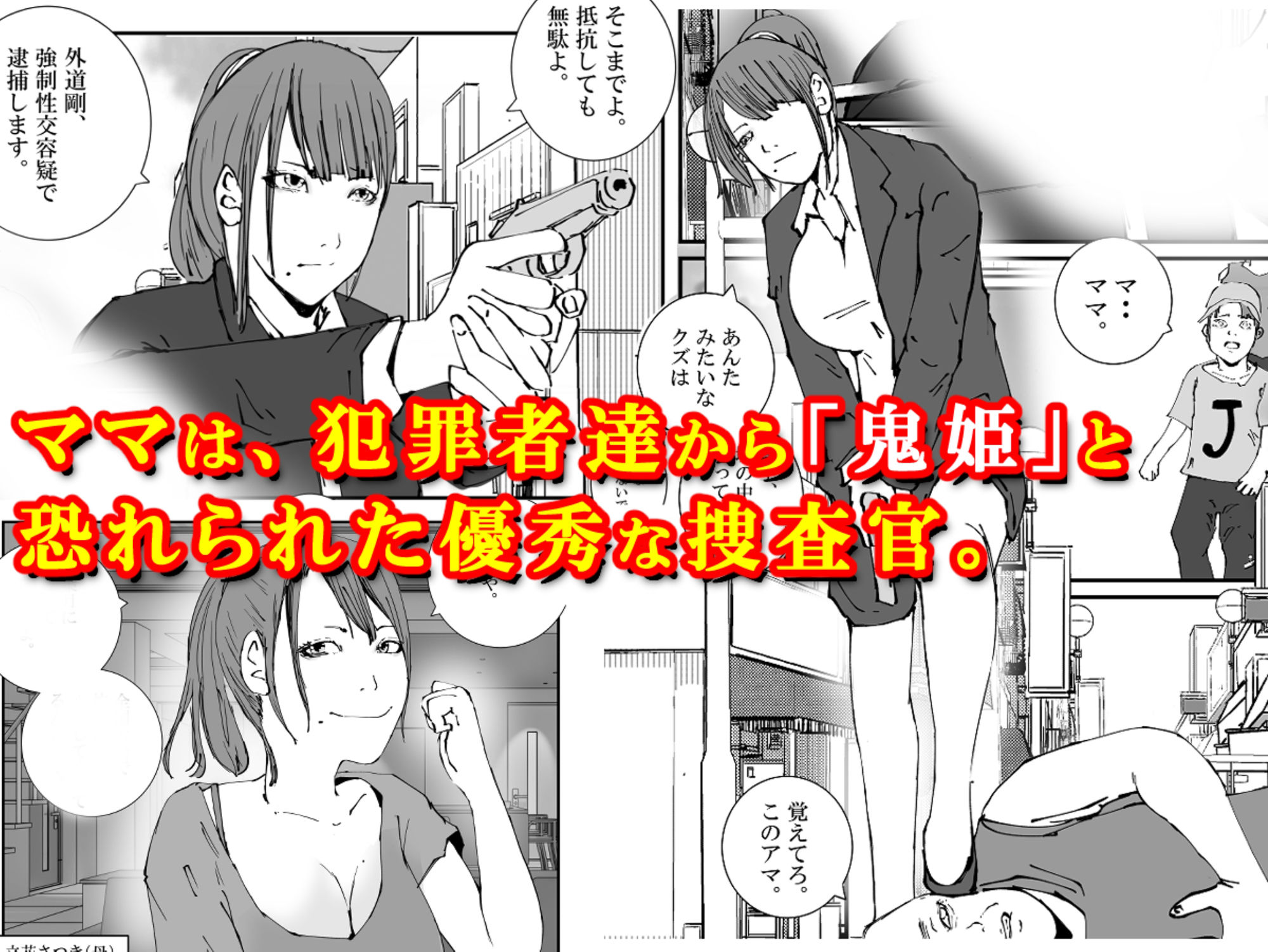 サンプル画像1:捜査官のママが、脱獄犯の性処理ペットにされた話。(高杉 ロキ) [d_321377]