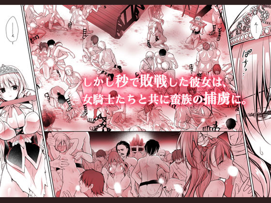 サンプル画像2:異世界輪●2〜高貴なる姫騎士が蛮族ちんぽに屈するわけが！〜(NANACAN) [d_321518]