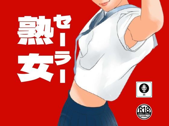 サンプル画像1:全員がセーラー服を着ている熟女倶楽部で乱交初体験(moon chair) [d_321911]