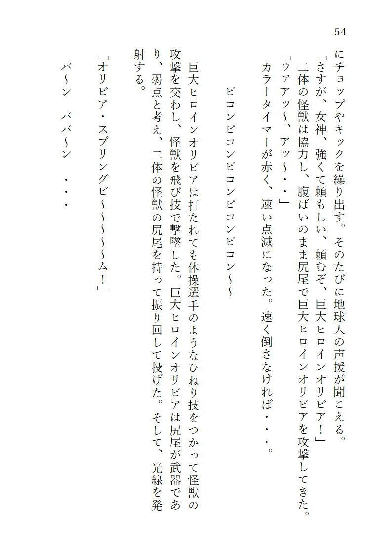 サンプル画像1:下巻巨大ヒロインオリビア（人間は巨大ヒロインを性奴●に堕とせるか）12章ヒロインオリビア攻略ペニスで快楽絶頂(ヒロイン小説研究所) [d_321935]