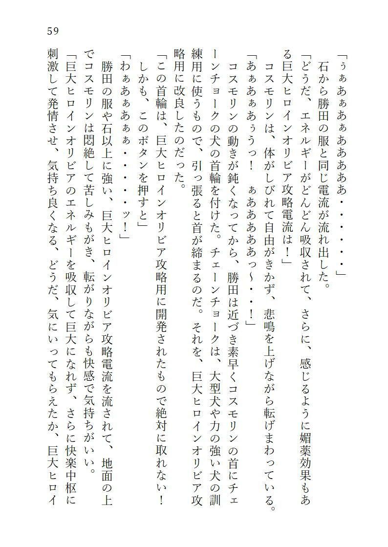 サンプル画像2:下巻巨大ヒロインオリビア（人間は巨大ヒロインを性奴●に堕とせるか）12章ヒロインオリビア攻略ペニスで快楽絶頂(ヒロイン小説研究所) [d_321935]