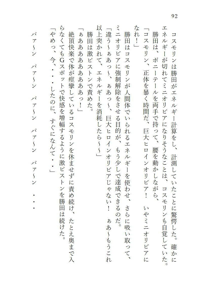 サンプル画像5:下巻巨大ヒロインオリビア（人間は巨大ヒロインを性奴●に堕とせるか）12章ヒロインオリビア攻略ペニスで快楽絶頂(ヒロイン小説研究所) [d_321935]