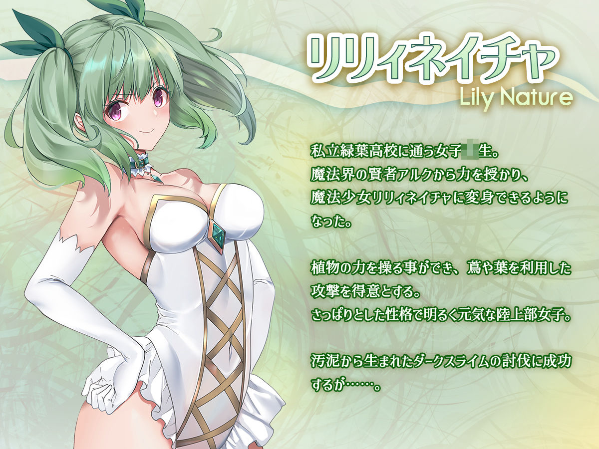 サンプル画像1:魔法少女セイントリリィ・浸蝕 〜魔法少女がえっちな敵に敗北して悪堕ち怪人化するまで〜(聖華快楽書店) [d_321945]