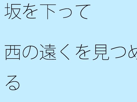 坂を下って西の遠くを見つめる | 人狼BBS