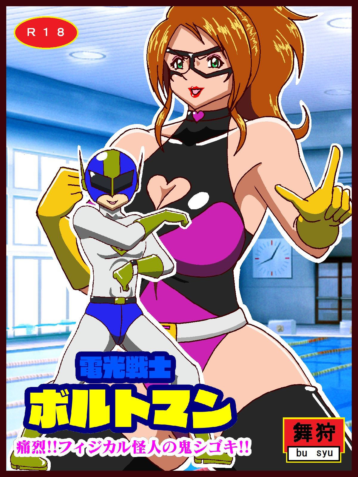 サンプル画像1:電光戦士ボルトマン 痛烈！！フィジカル怪人の鬼シゴキ(舞狩の屋台) [d_322481]