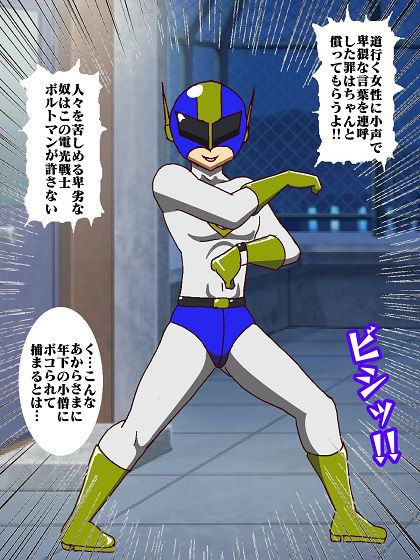 サンプル画像4:電光戦士ボルトマン 痛烈！！フィジカル怪人の鬼シゴキ(舞狩の屋台) [d_322481]