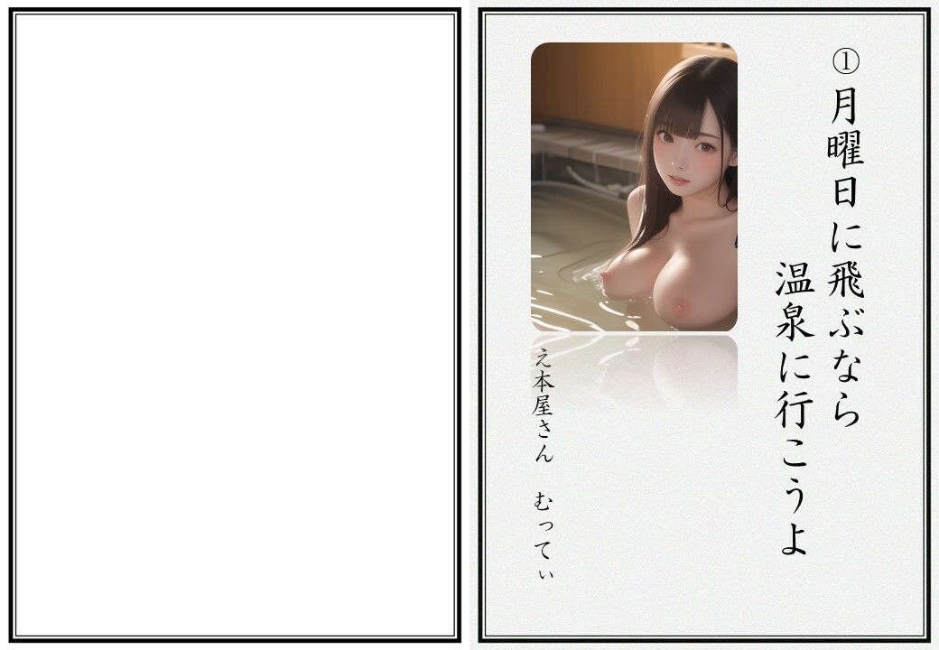 サンプル画像1:CG付き官能NTR小説 1 月曜日に飛ぶなら温泉に行こうよ(え本屋さん  むってぃ) [d_322547]