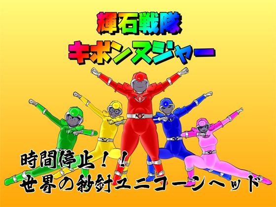サンプル画像1:【時間停止】輝石戦隊キボンヌジャー『世界の秒針ユニコーンヘッド（前編）』(四次元少女ネオス) [d_322701]