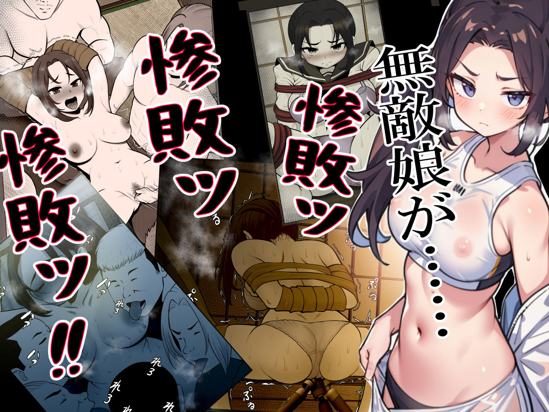 サンプル画像2:絶対無敵空手娘 無様に…敗北ッ！(Riん。) [d_323784]