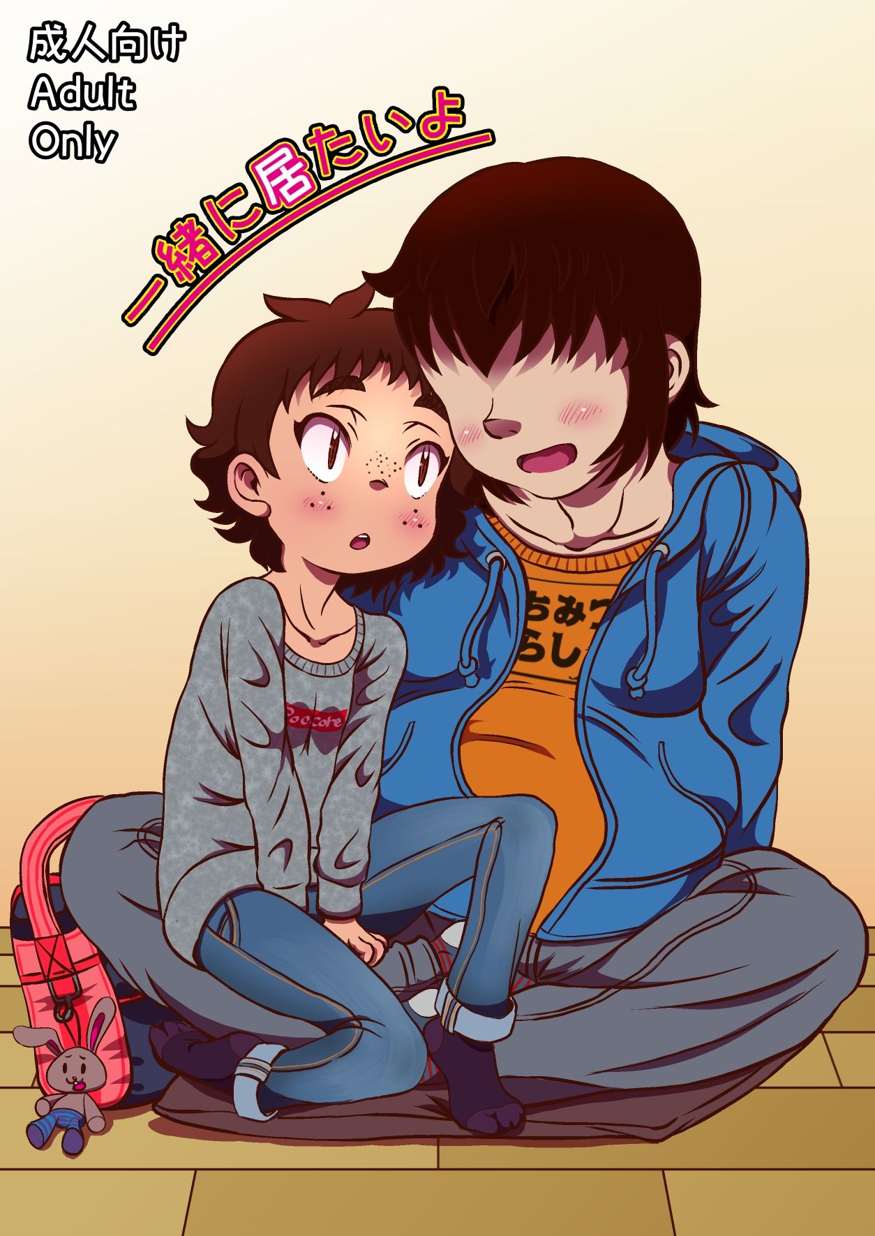 サンプル画像1:一緒に居たいよ(ポッコ屋) [d_323932]