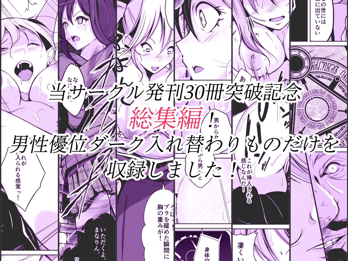 サンプル画像1:compilationダーク入れ替わり総集編(いわした書店) [d_324052]