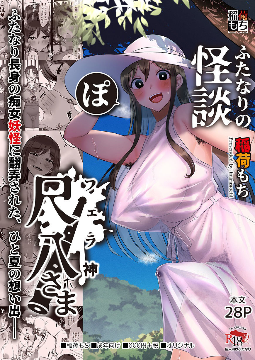 サンプル画像6:ふたなりの怪談 尺八さま(稲荷もち) [d_324093]