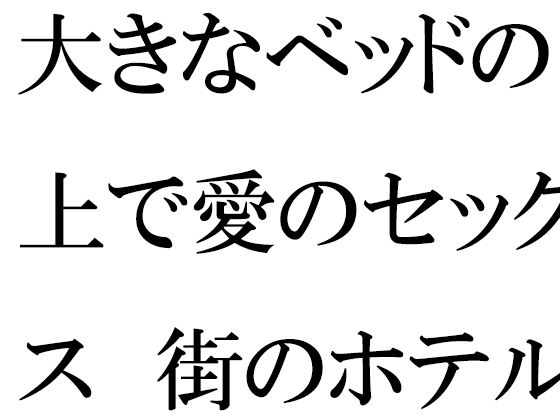 大きなベッドの上で愛のセックス 街のホテル | Baked Strontium