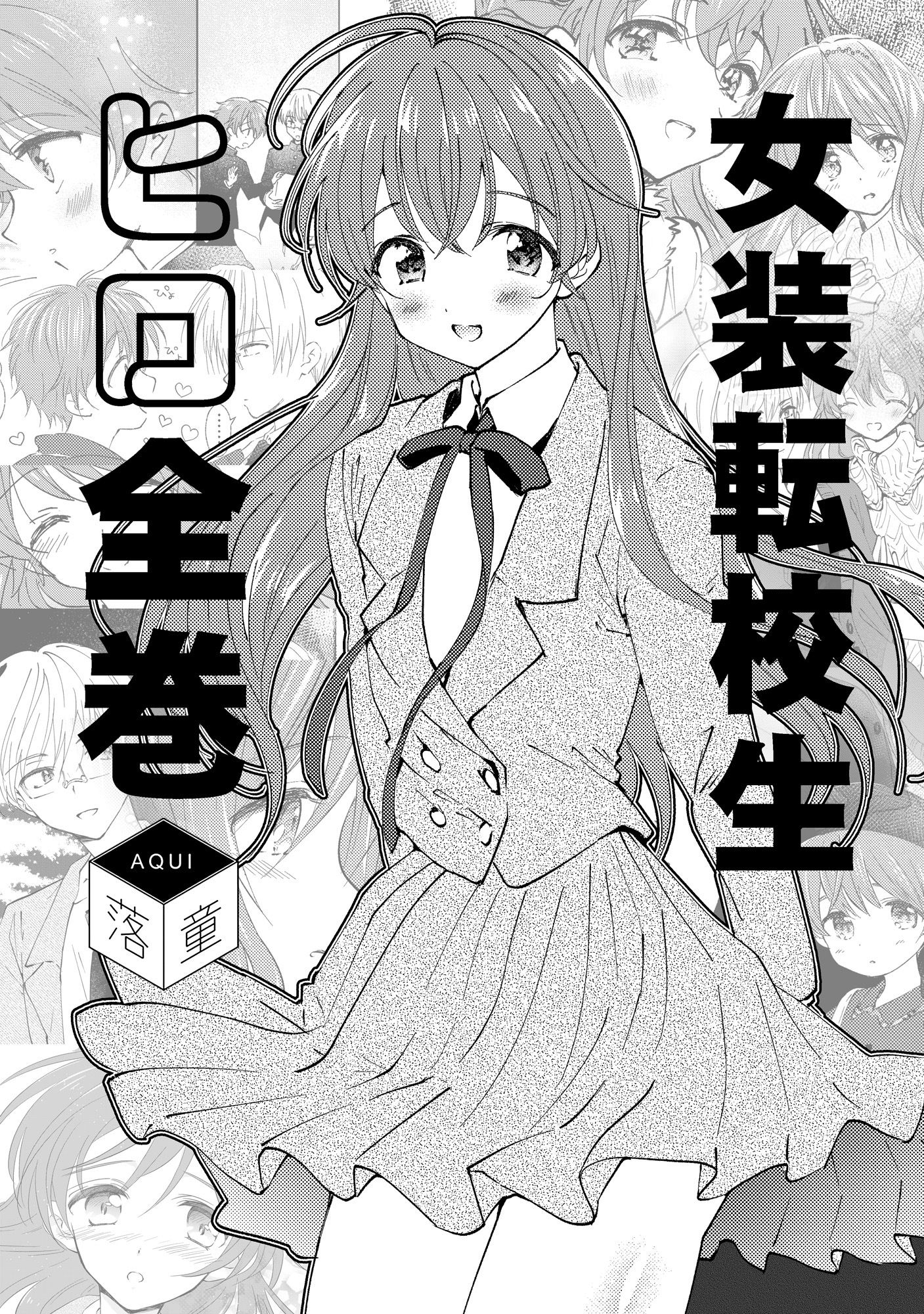 サンプル画像1:女装転校生ヒロ全巻(落童) [d_324513]