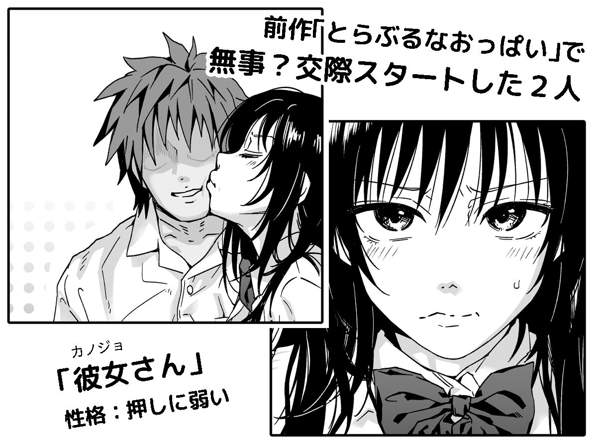 サンプル画像1:とらぶるなおっぱい 〜押しに弱いJK彼女さん〜 おうちデート編(サムライ忍者GREENTEA) [d_324684]