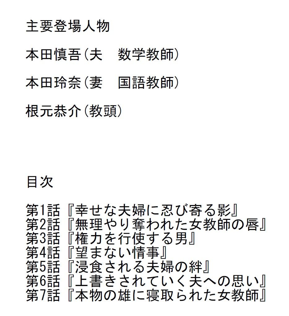 【長編官能小説】教頭に夫への愛も上書きされて寝取られた人妻女教師のサンプル画像 1