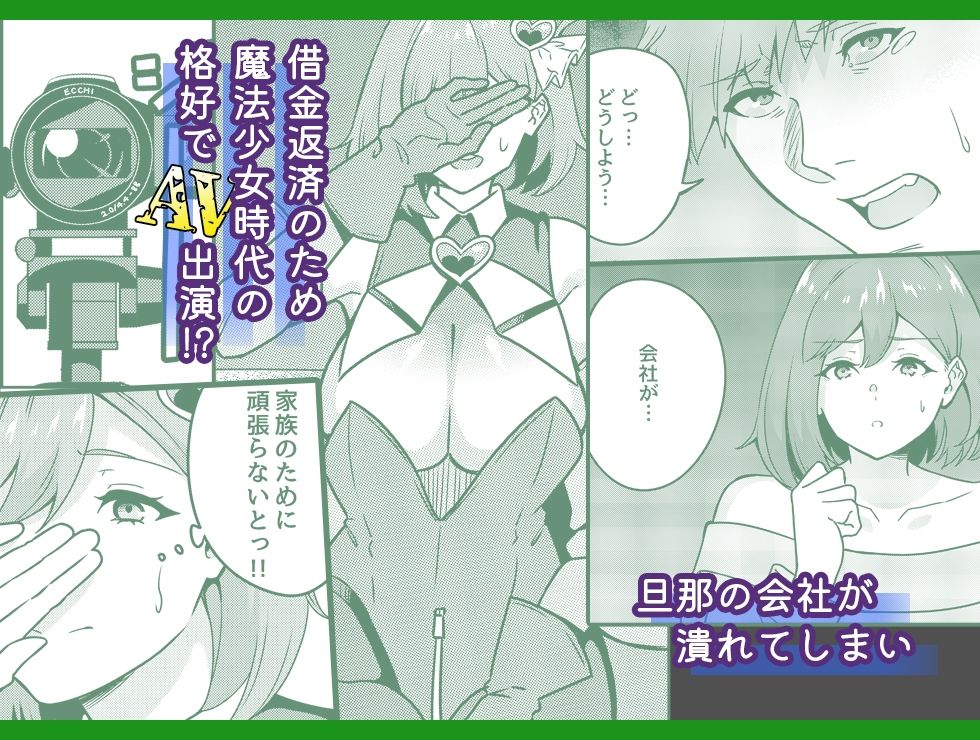 サンプル画像2:ワケあり元魔法少女（35）金欠AVデビュー！〜マジカル人妻パワーメイィィクアァアァァーーップ！！〜(7連鎖) [d_324703]