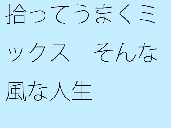 拾ってうまくミックス そんな風な人生 | 人狼BBS