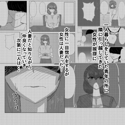 サンプル画像1:好きになったのはお隣の人妻でした(八智留工房) [d_325009]