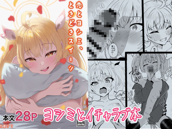 サンプル画像1:恋とヨシミ、ときどきスイーツ(九條シマ) [d_325307]