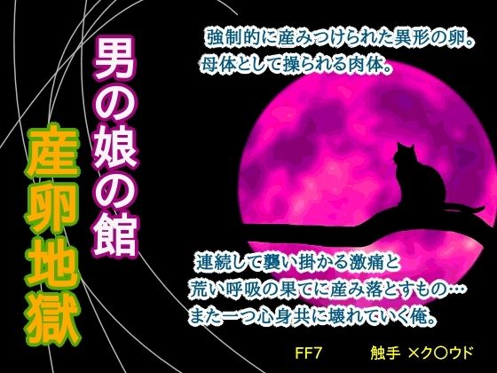 男の娘の館 産卵地獄 | エロリンク・同人データベース