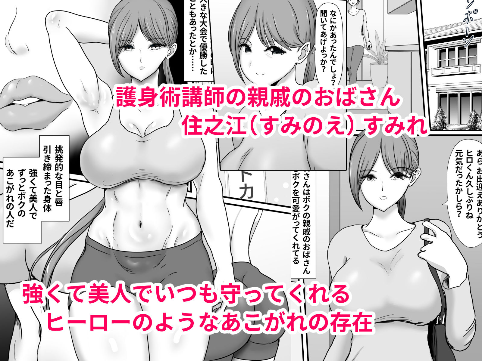 サンプル画像1:いつもボクを守ってくれた護身術講師のおばさんがいじめっ子に返り討ちにされてハメ倒されちゃう話(ひなえろん) [d_325845]