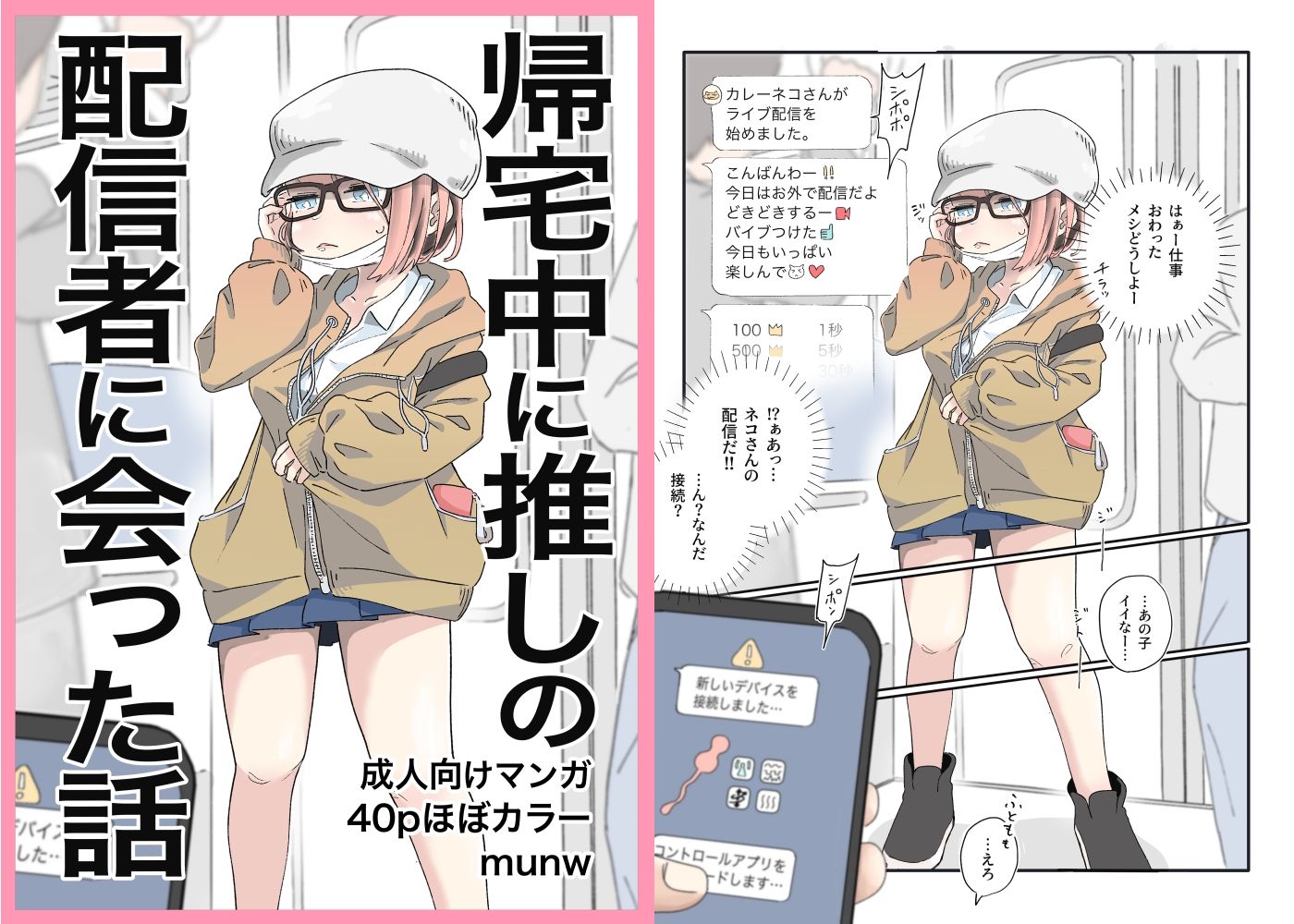 サンプル画像1:帰宅中に推しの配信者に会った話(munw) [d_325877]