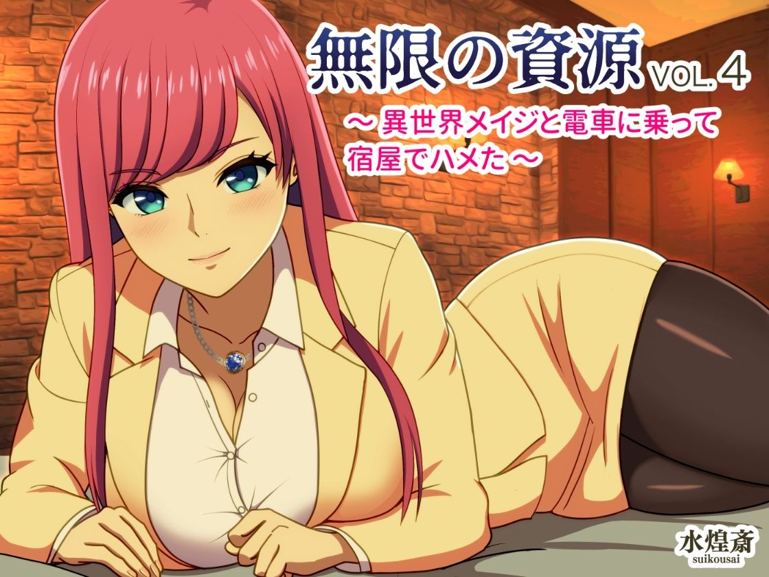 サンプル画像1:異世界メイジと電車に乗って宿屋でハメた 〜無限の資源4〜(水煌斎) [d_326024]