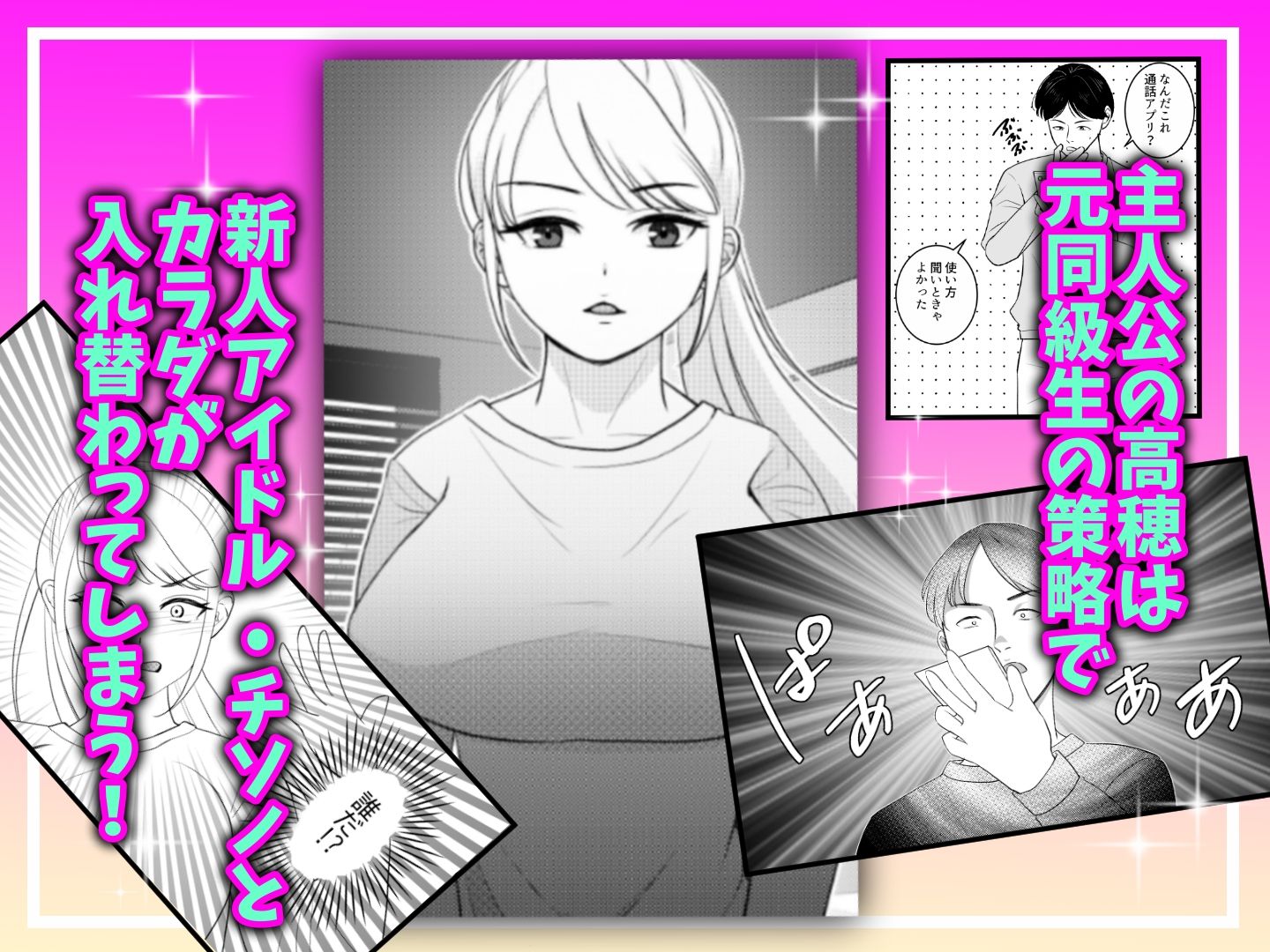 サンプル画像1:真面目が取り柄の僕が新人アイドルと人生交換して男たちとのセックスの虜になるまで(いわしっこくらぶ) [d_326166]