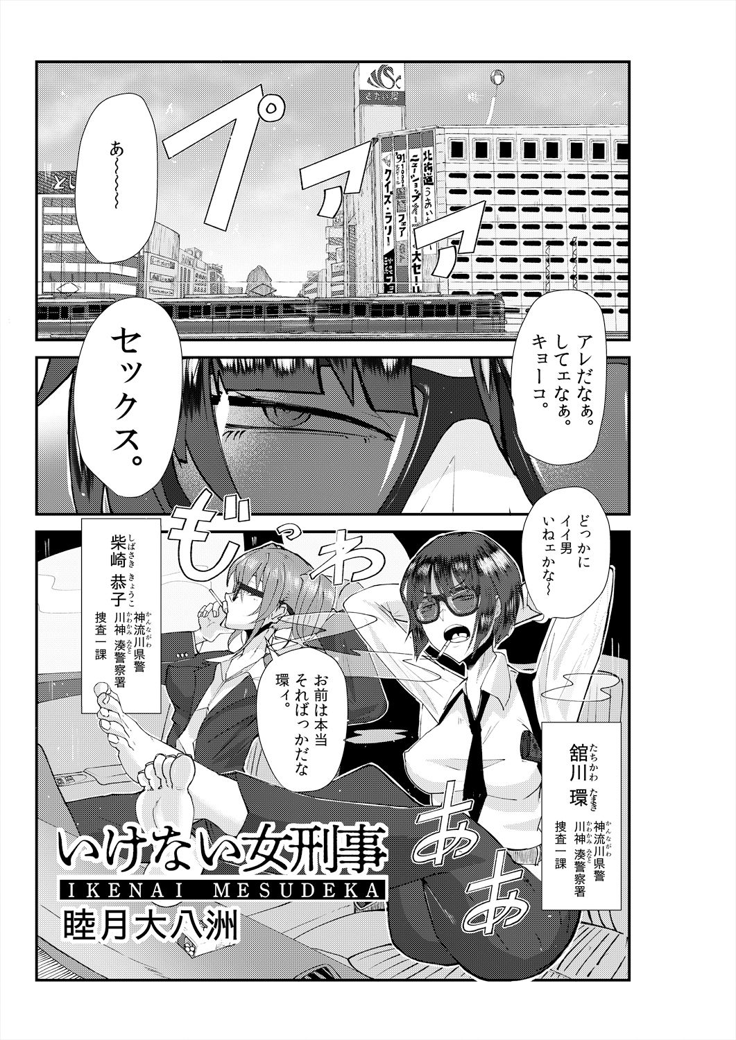 サンプル画像1:またまたいけない女刑事（メスデカ） 睦月大八洲短編集（3話60P収録）(SWAG WORKS) [d_326197]