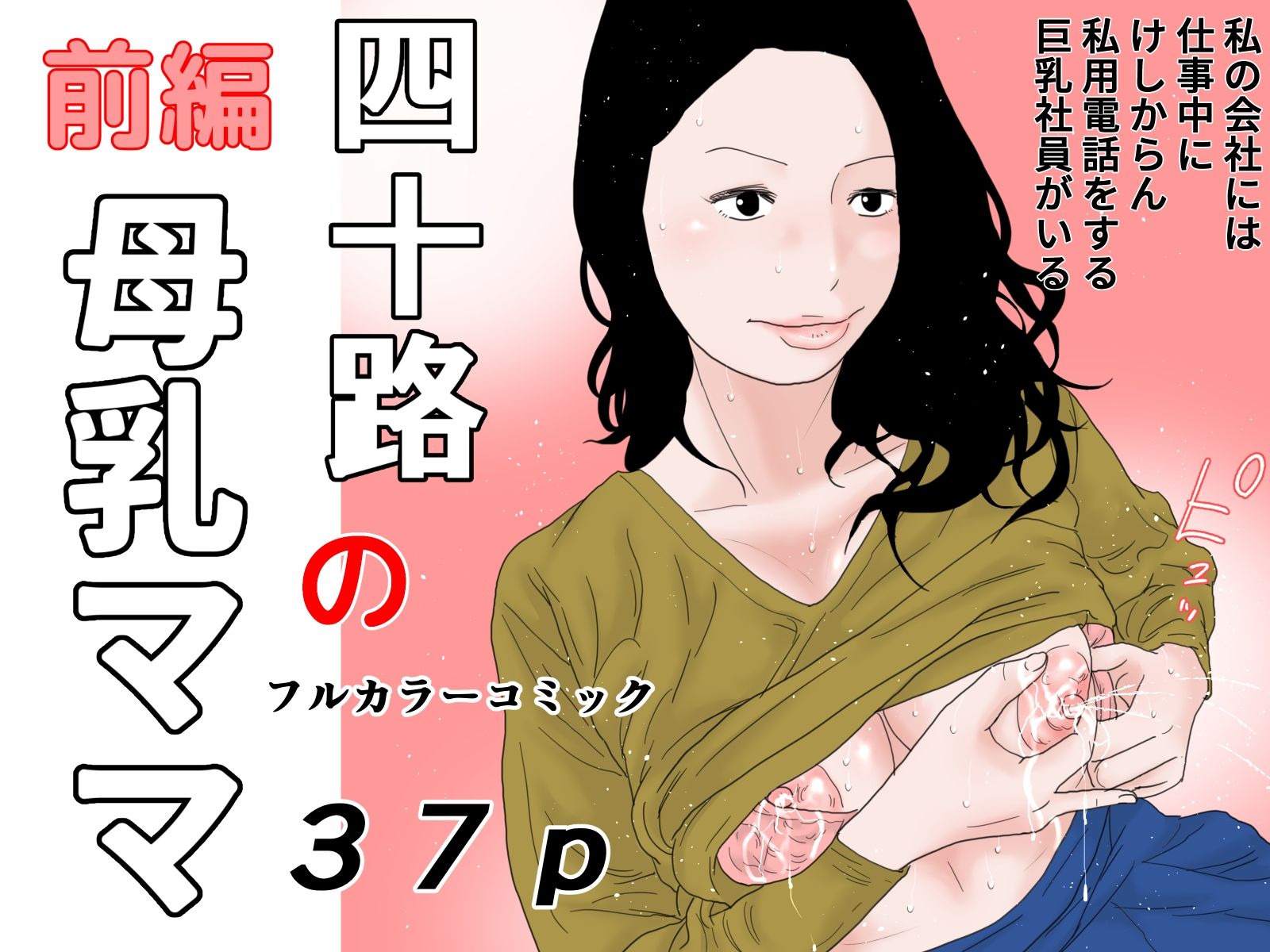 サンプル画像1:四十路の母乳ママ 完全版(干し椎茸) [d_326271]