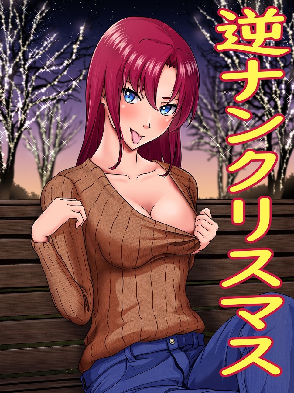 サンプル画像1:逆ナンクリスマス(にといろ) [d_326301]