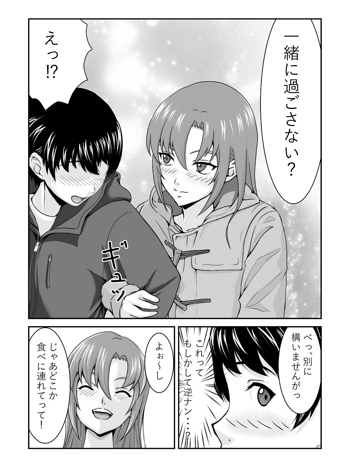 逆ナンクリスマス