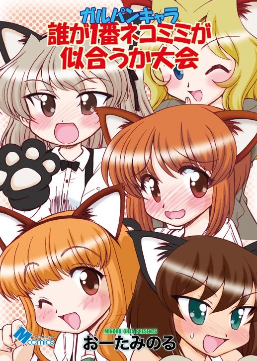 サンプル画像1:ガルパンキャラ誰が1番ネコミミが似合うか大会(みのむし屋) [d_326457]