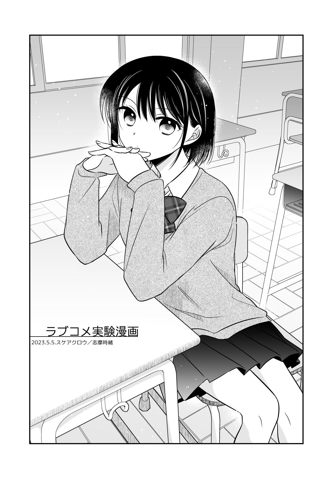 サンプル画像4:ラブコメ実験漫画(スケアクロウ) [d_326537]