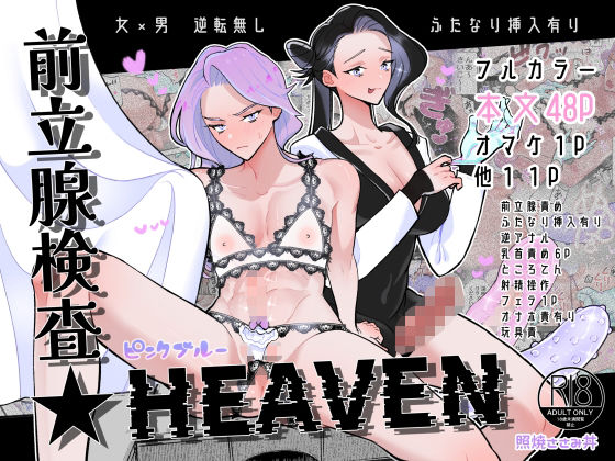サンプル画像1:牧場プレイ・産卵プレイ・前立腺検査★HEAVENまとめ ピンクブルー(テリヤキササミ丼) [d_326626]