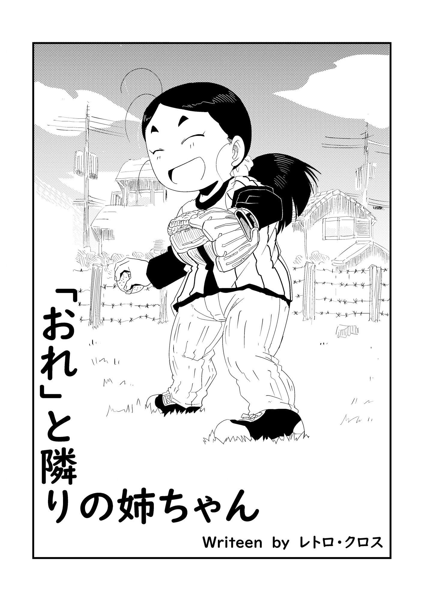 サンプル画像1:「おれ」と隣の姉ちゃん(レトロ・クロス) [d_326942]