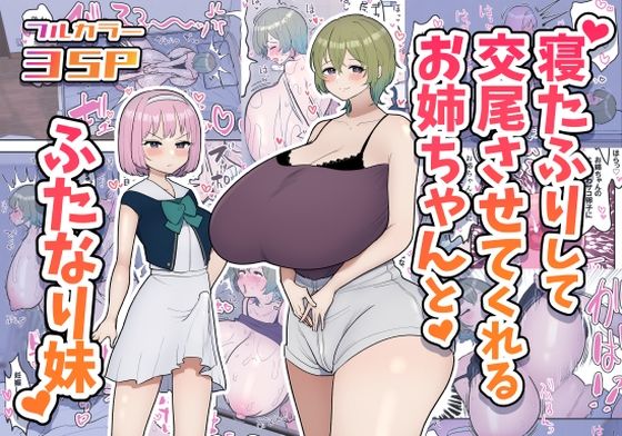 寝たふりして交尾させてくれるお姉ちゃんとふたなり妹 | 人狼BBS