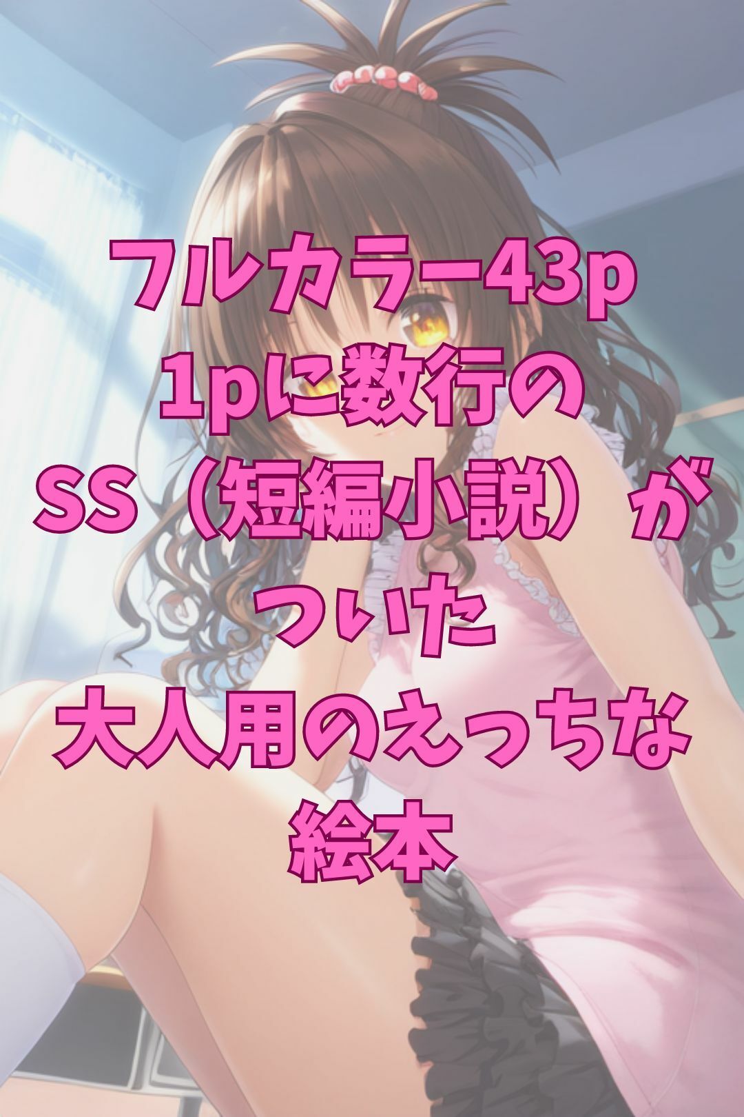 サンプル画像4:未完成な美柑と担任のせんせい 〜えっちな絵本シリーズ結城美柑編〜(キツキツドーナツ書店) [d_327122]