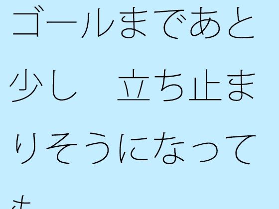 ゴールまであと少し 立ち止まりそうになっても