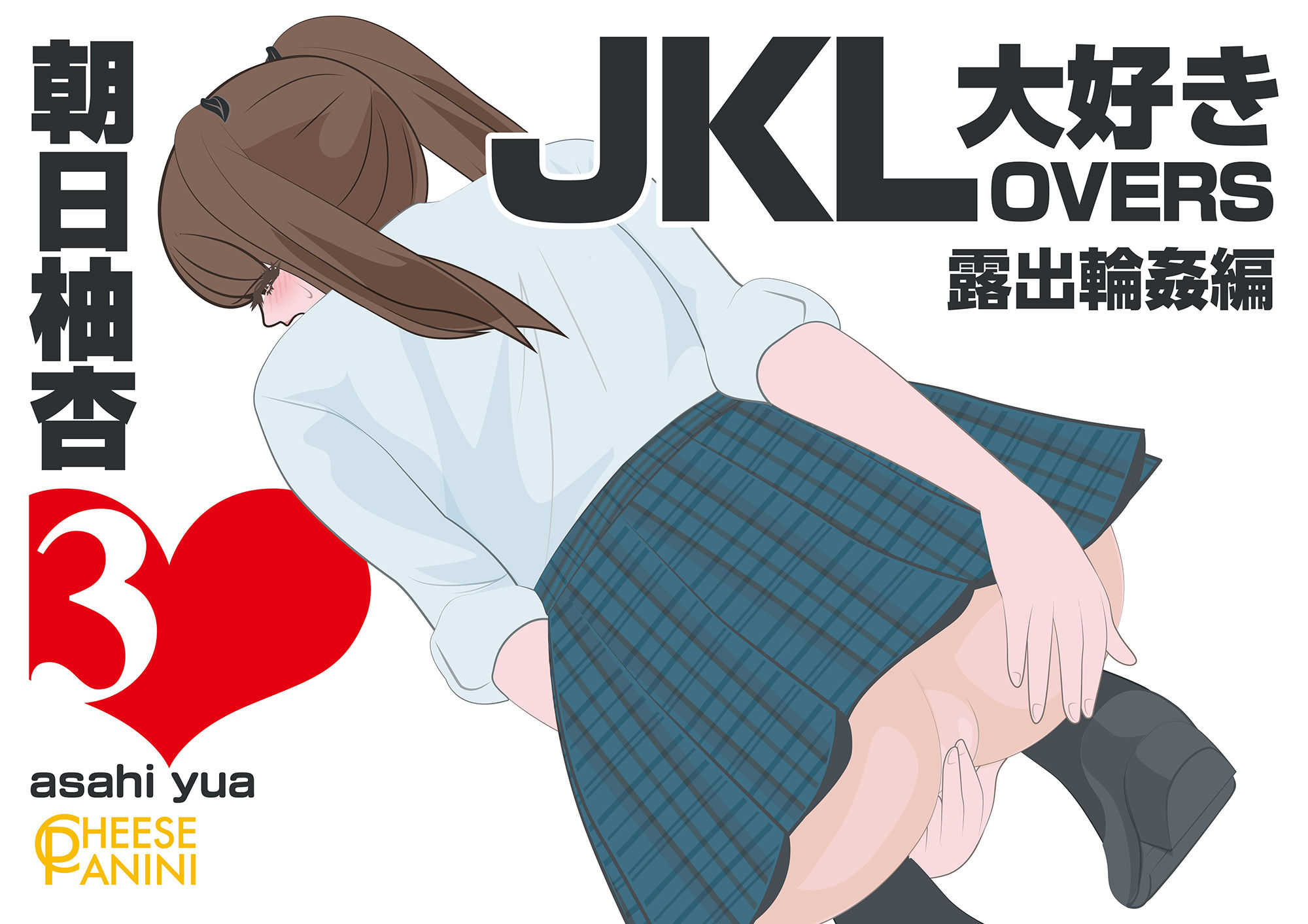 サンプル画像1:大好きな先生に露出させられておじさんたちに輪●されてから｜朝日柚杏(cheesepanini) [d_327365]