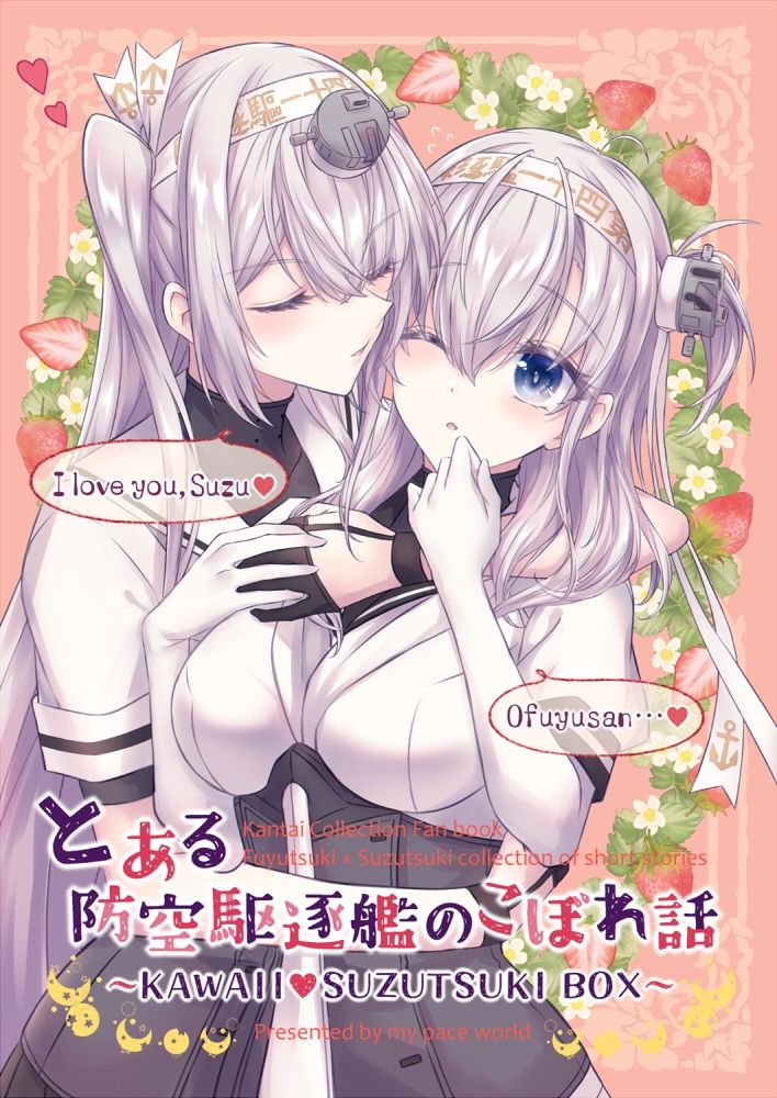 サンプル画像1:とある防空駆逐艦のこぼれ話 〜KAWAII SUZUTSUKI BOX〜(mypaceworld) [d_327367]